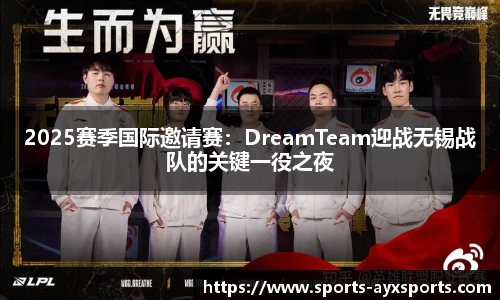 2025赛季国际邀请赛：DreamTeam迎战无锡战队的关键一役之夜