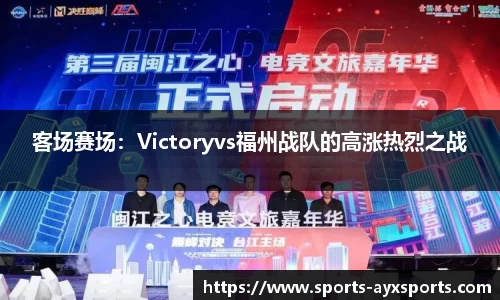 客场赛场：Victoryvs福州战队的高涨热烈之战