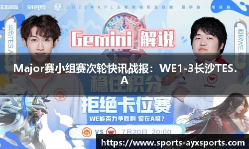Major赛小组赛次轮快讯战报：WE1-3长沙TES.A