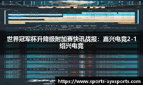 世界冠军杯升降级附加赛快讯战报：嘉兴电竞2-1绍兴电竞