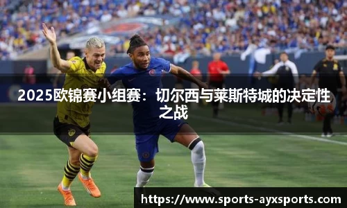 2025欧锦赛小组赛：切尔西与莱斯特城的决定性之战