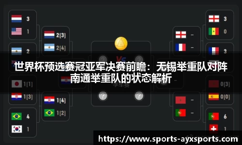 世界杯预选赛冠亚军决赛前瞻：无锡举重队对阵南通举重队的状态解析