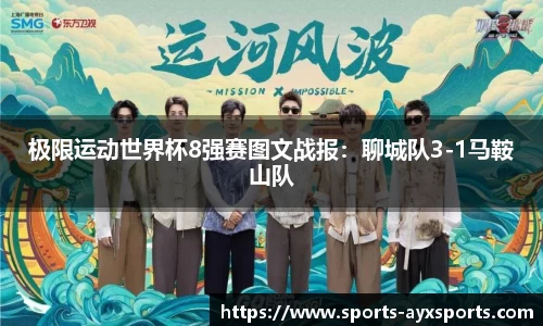 极限运动世界杯8强赛图文战报：聊城队3-1马鞍山队