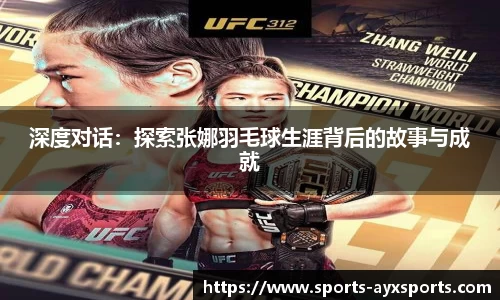 深度对话：探索张娜羽毛球生涯背后的故事与成就