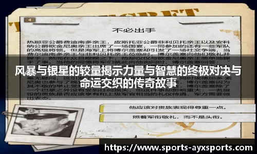 风暴与银星的较量揭示力量与智慧的终极对决与命运交织的传奇故事
